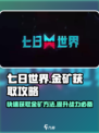 七日世界金矿怎么提炼出来的介绍