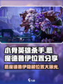 小骨英雄killer🔥恶魔德鲁伊隐藏位置大揭秘！🎮