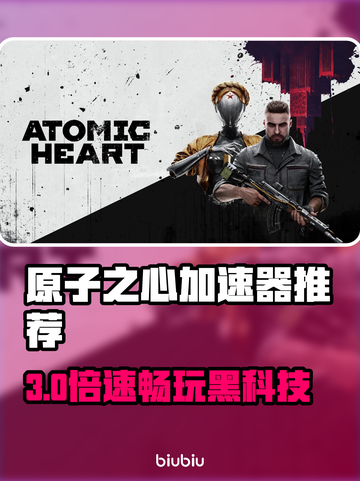 🎮原子之心加速器大公开！秒杀卡顿🔥截图1