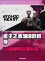 🎮原子之心加速器大公开！秒杀卡顿🔥