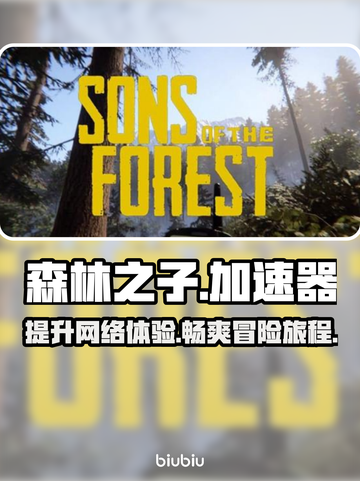 森林之子加速器✅分享，玩游戏必备！🔥截图1