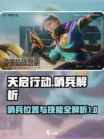 天启行动🔥哨兵位置与技能全面解析！游戏技巧💎截图1