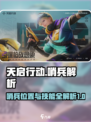 天启行动🔥哨兵位置与技能全面解析！游戏技巧💎