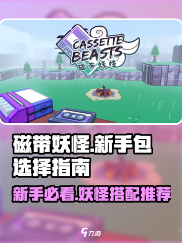磁带妖怪新手必看！💥随机包这样选，稳赢不踩雷！截图1