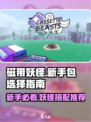 磁带妖怪新手必看！💥随机包这样选，稳赢不踩雷！