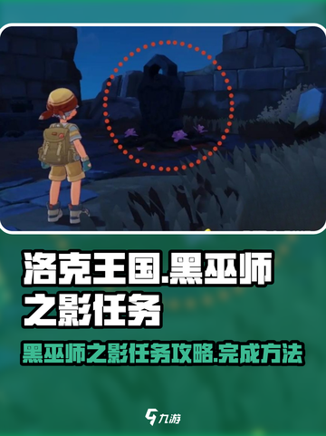 洛克王国世界黑巫师之影任务怎么做介绍截图1