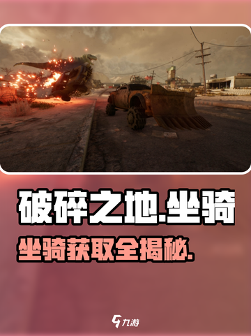 《破碎之地》神兽坐骑0元领！🐎截图1