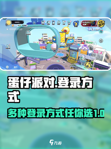 蛋仔派对用什么登录介绍截图1