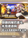 妖精的尾巴激斗礼包激活码一览介绍