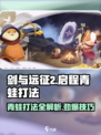 剑与远征2🔥搞定启程青蛙打法，速来围观！