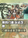 我的门派怎么玩比较好介绍