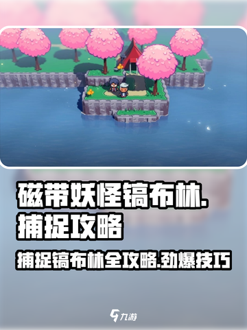 磁带妖怪镐布林捕捉攻略✨《游戏名》玩家必看！截图1