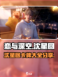 恋与深空沈星回卡牌有哪些介绍