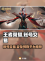 王者账号交易平台大揭秘！🔥买号安全又放心🎉
