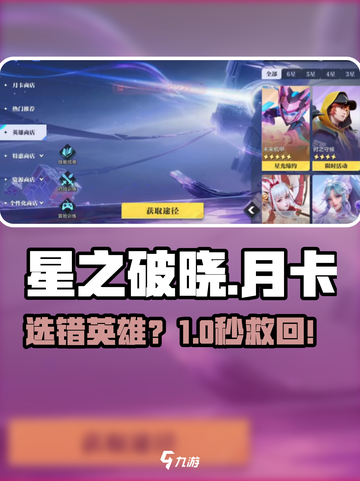 星之破晓😱选错英雄月卡血亏？速看补救神操作！💥截图1