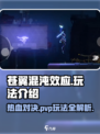 苍翼混沌效应有pvp吗介绍