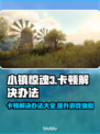 小镇惊魂3卡顿？❌这样解决立马流畅！🔥