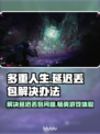 多重人生延迟丢包？一键解决❌游戏卡顿问题🎮