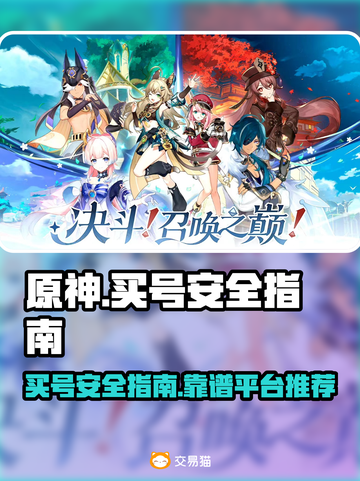 原神买号安全吗？⚠靠谱平台大揭秘！截图1