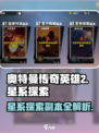 奥特曼传奇英雄2🌟星系探索副本超全介绍来啦！