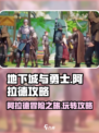 地下城与勇士阿拉德攻略介绍