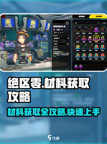 绝区零-materials大公开！💥材料获取攻略来啦！截图1