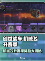 创世战车🔥机械飞升赛季奖励大揭秘！💎