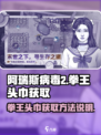 阿瑞斯病毒2拳王头巾怎么获取介绍
