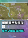 无限暖暖翱翔于星空之上如何完成介绍