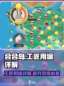传说中的合合岛工匠怎么用介绍