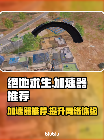 绝地求生加速器推荐🎉吃鸡玩家必看，稳定低延迟！截图1