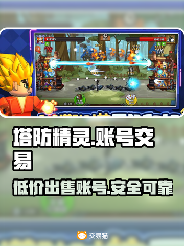 塔防精灵成品号交易平台推荐，快速交易👇仅18字截图1