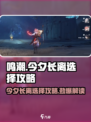鸣潮🔥今夕长离选择攻略，必看！