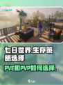 七日世界🔥PVE还是PVP？游戏玩家必看！