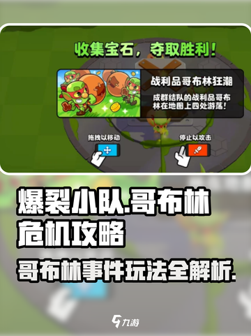 爆裂小队哥布林大危机攻略介绍截图1