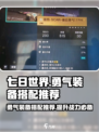 七日世界勇气搭配装备推荐介绍