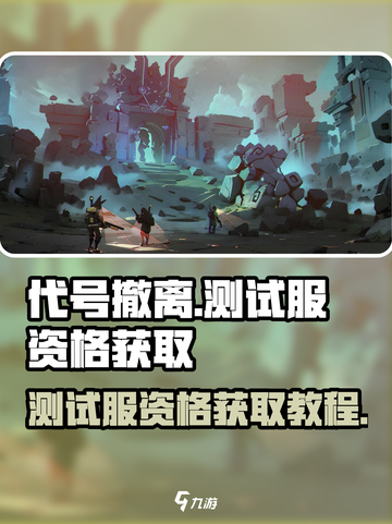 代号撤离测试服资格怎么获取介绍截图1