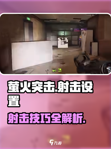 🔥萤火突击手游射击设置全攻略！🎮✨截图1