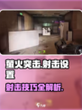 🔥萤火突击手游射击设置全攻略！🎮✨