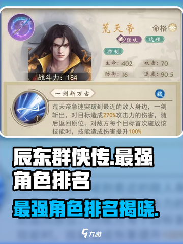 辰东群侠传角色排名一览介绍截图1