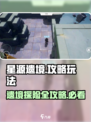 星源遗境攻略介绍