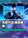 天启行动角色推荐🔥玩转游戏就靠它！🎮