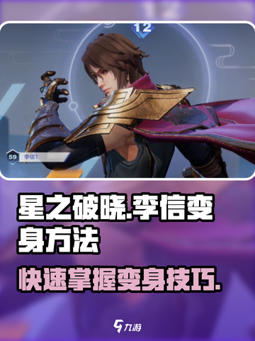 星之破晓：李信瞬间变身🔥技巧全揭秘！截图1
