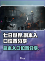 七日世界副本入口在哪介绍