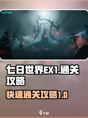 七日世界EX1🔥刷怪通关攻略💎截图1
