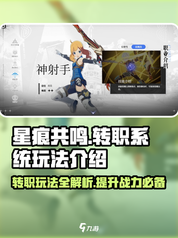 星痕共鸣转职系统怎么玩介绍截图1