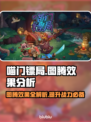 喵门镖局图腾效果大起底！游戏党必看🔥