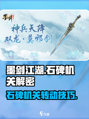 墨剑江湖石碑机关怎么转介绍截图1