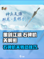 墨剑江湖石碑机关怎么转介绍