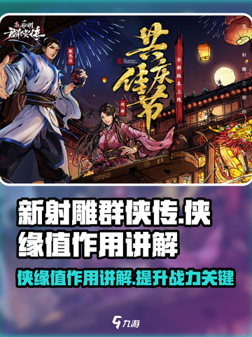 新射雕群侠传之铁血丹心侠缘值有什么用介绍截图1